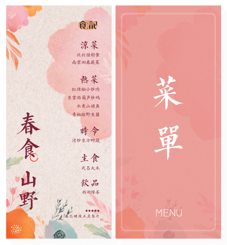 源文件下载【春天文艺菜单】编号：40350029648923953