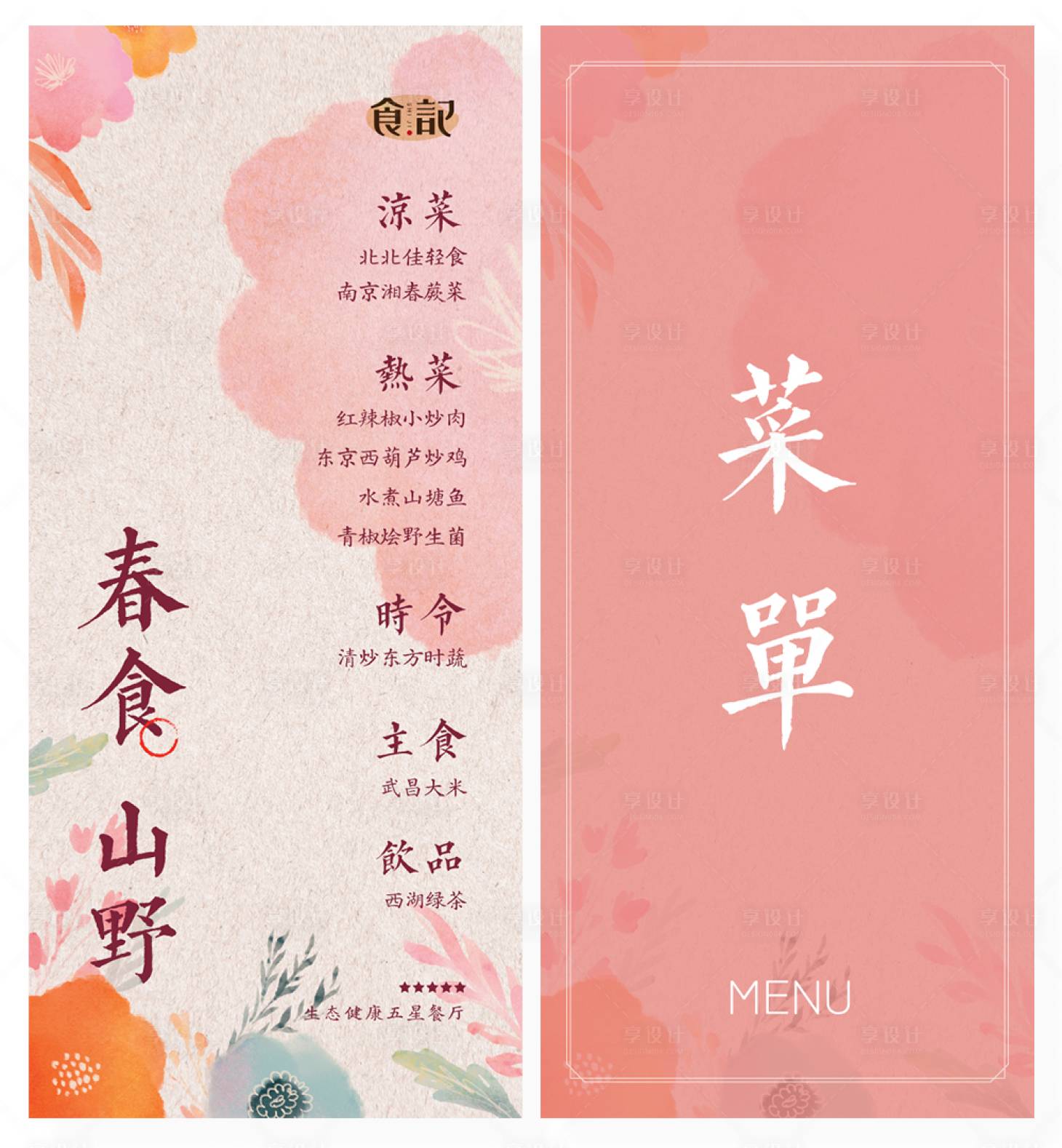 源文件下載【享設(shè)計(jì)】搜索編號(hào)：40350029648923953【春天文藝菜單】
