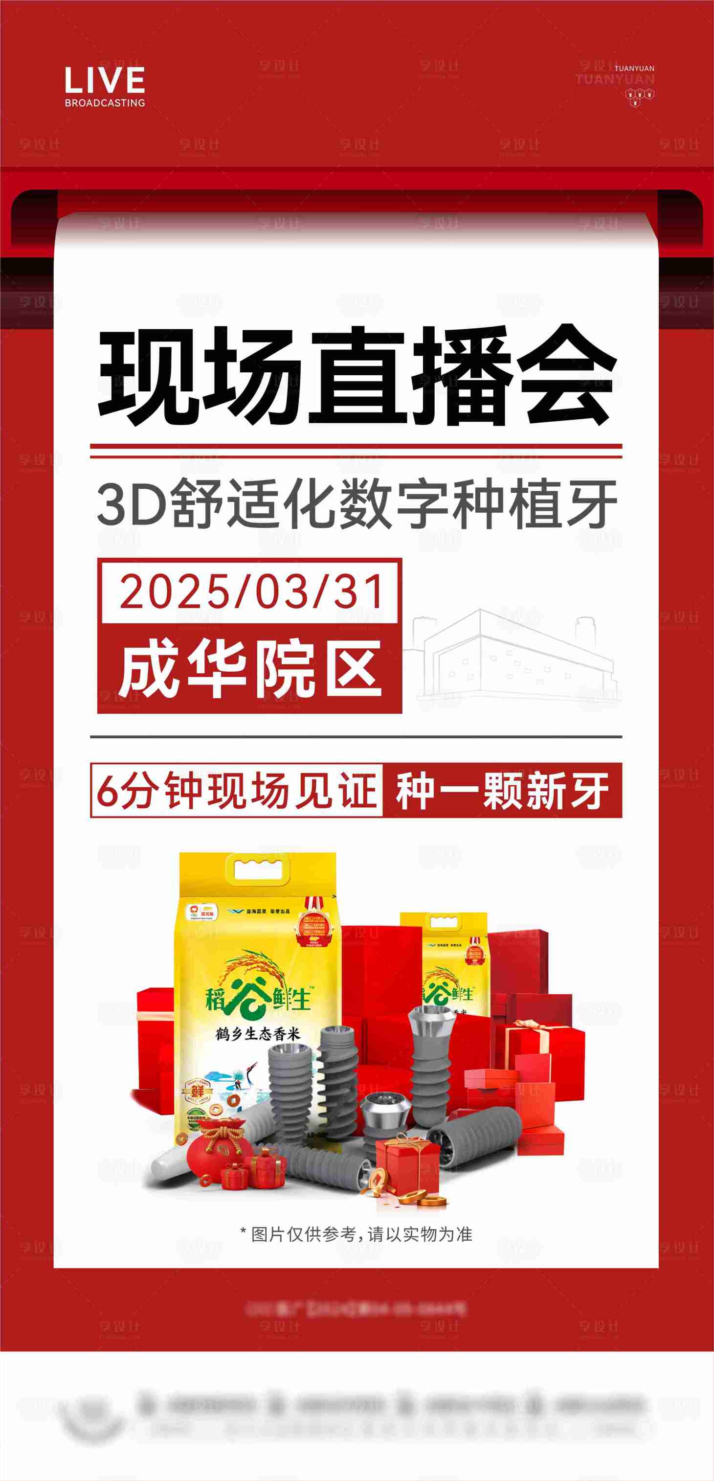 源文件下载【享设计】搜索编号：61140029809548436【直播海报】