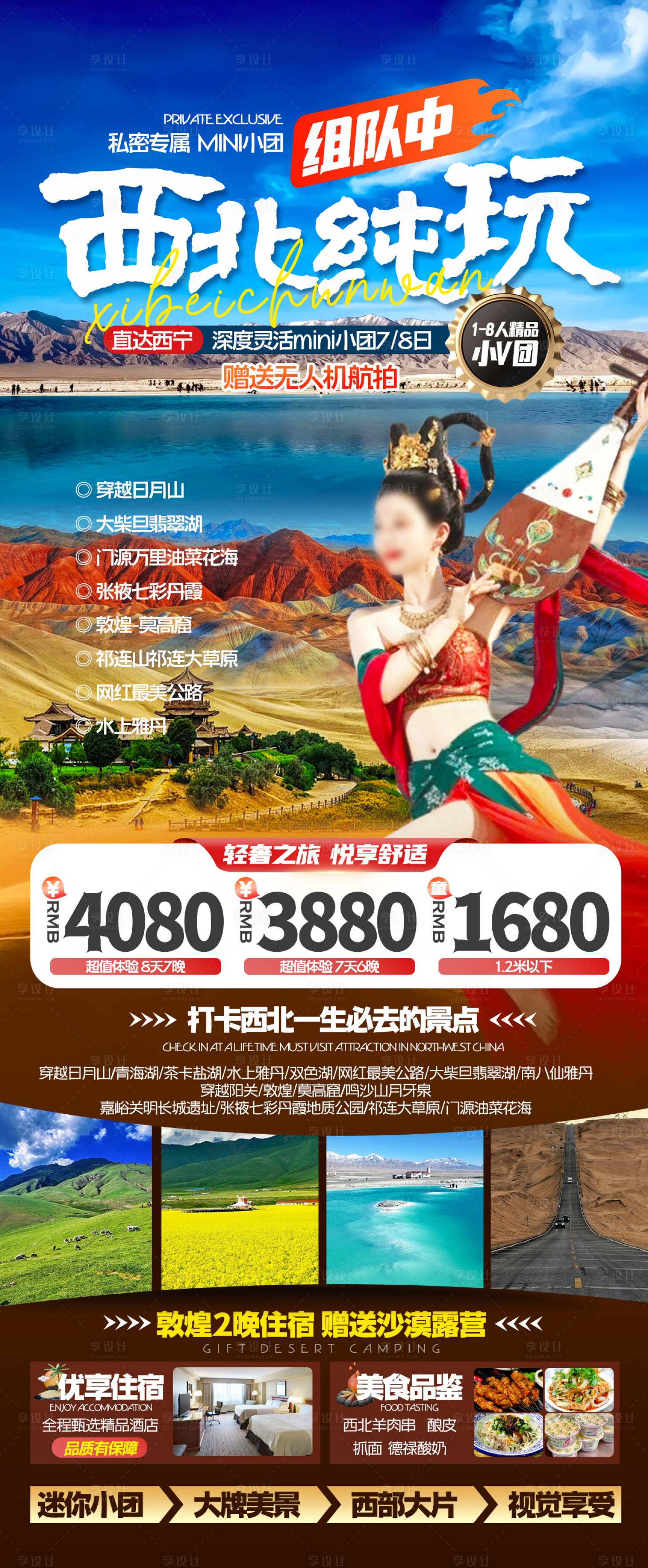 源文件下载【西北纯玩海报】编号：27300029638532002