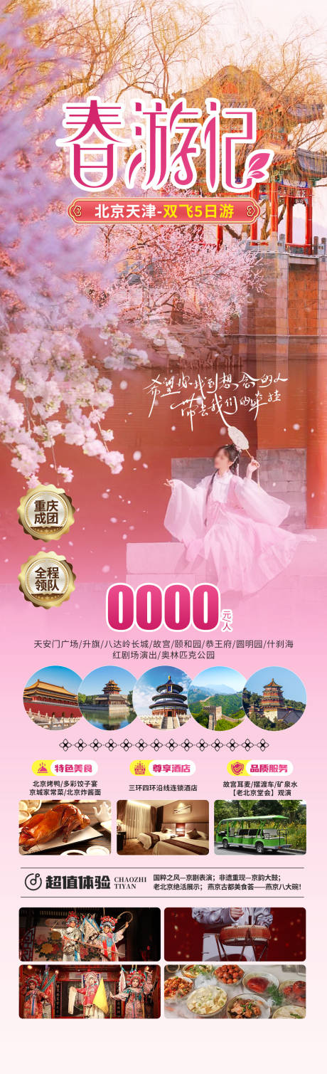源文件下载【春游北京】编号：57010029253306224