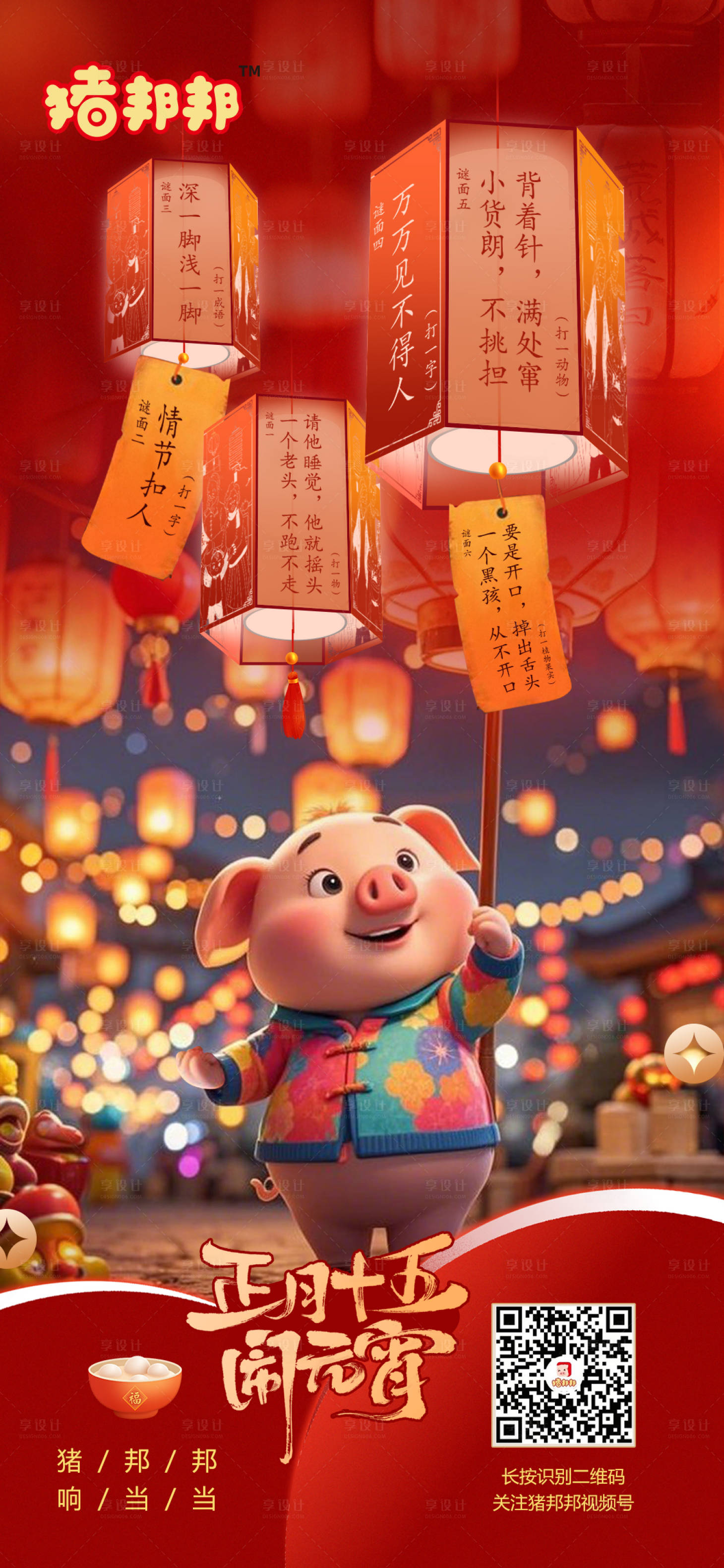 源文件下載【享設(shè)計】搜索編號：46860029100358919【元宵節(jié)卡通海報】