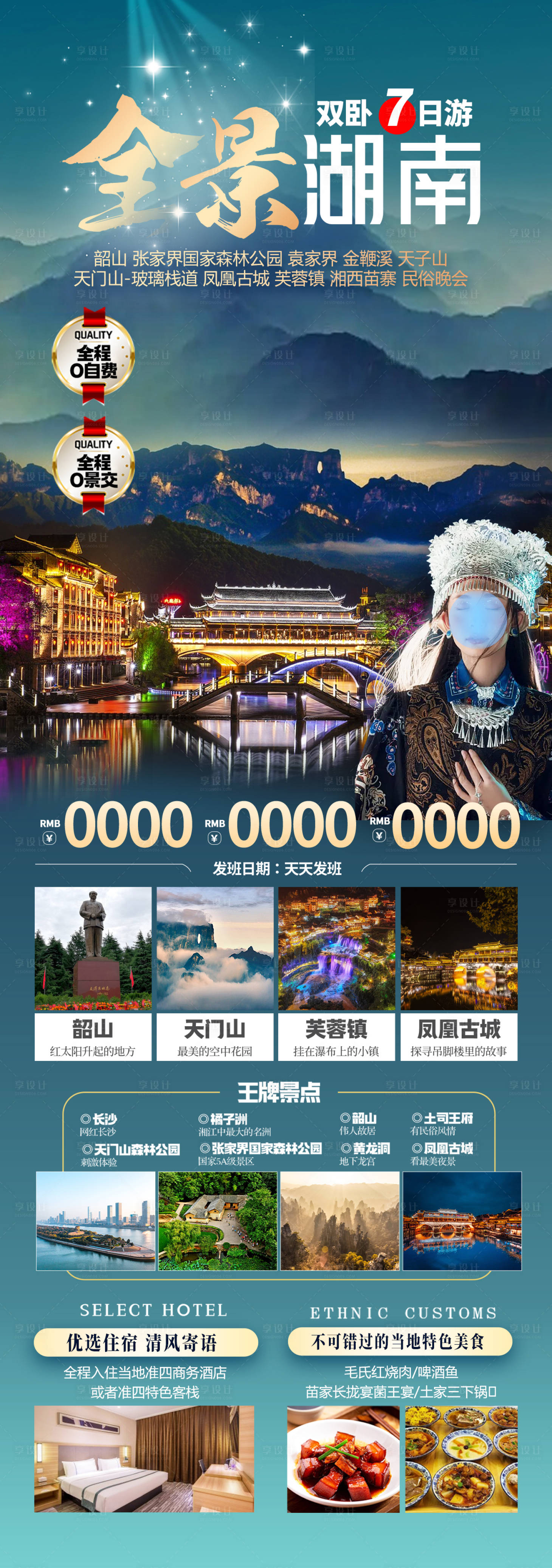 源文件下載【全景湖南旅游海報】編號：33530029737336043