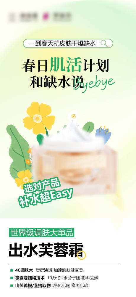 源文件下载【春日补水芙蓉霜海报】编号：19950029732287716