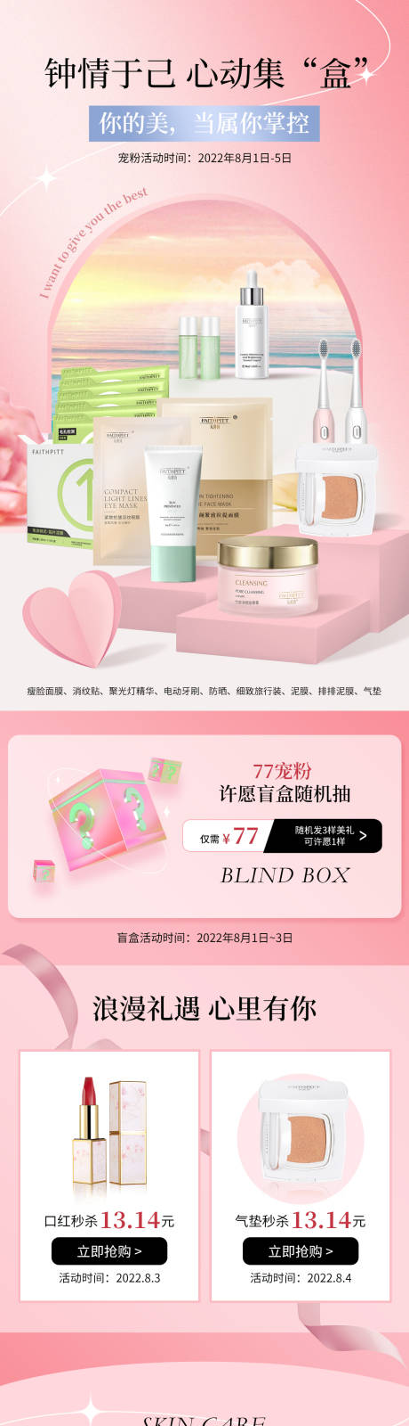 源文件下载【美妆护肤七夕情人节首页 】编号：62750029798607410
