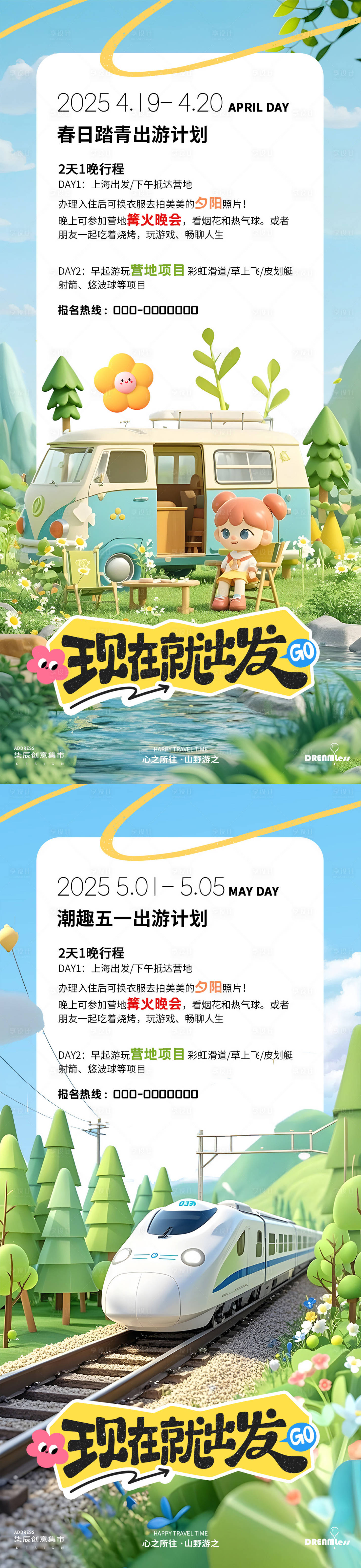 源文件下載【享設(shè)計(jì)】搜索編號(hào)：92870029844295084【春日五一出游季出行露營(yíng)活動(dòng)海報(bào)】