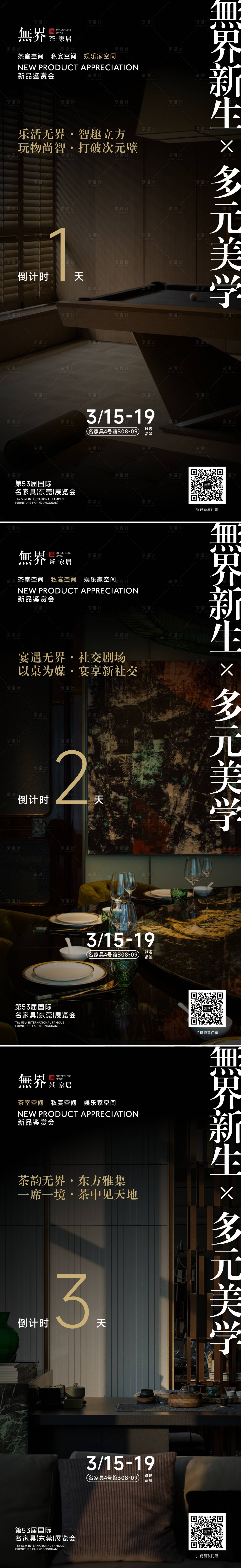 源文件下载【享设计】搜索编号：23470029352541239【家居新品倒计时系列海报】