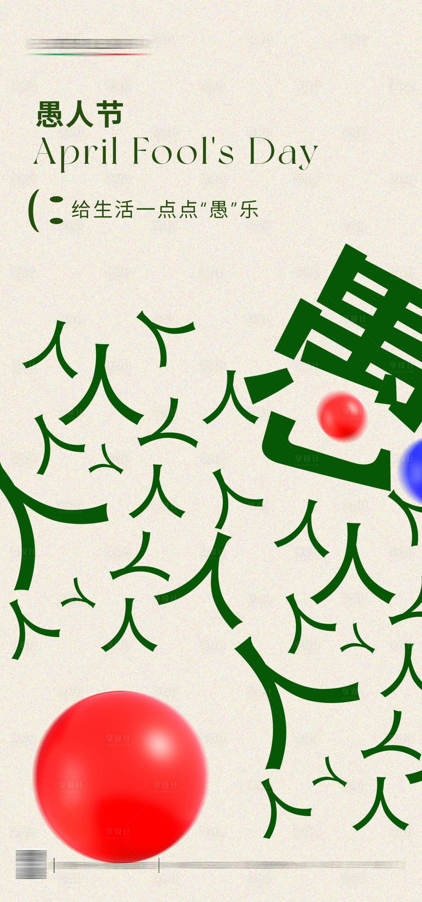 源文件下載【享設計】搜索編號：35430029815028989【愚人節手機端海報】
