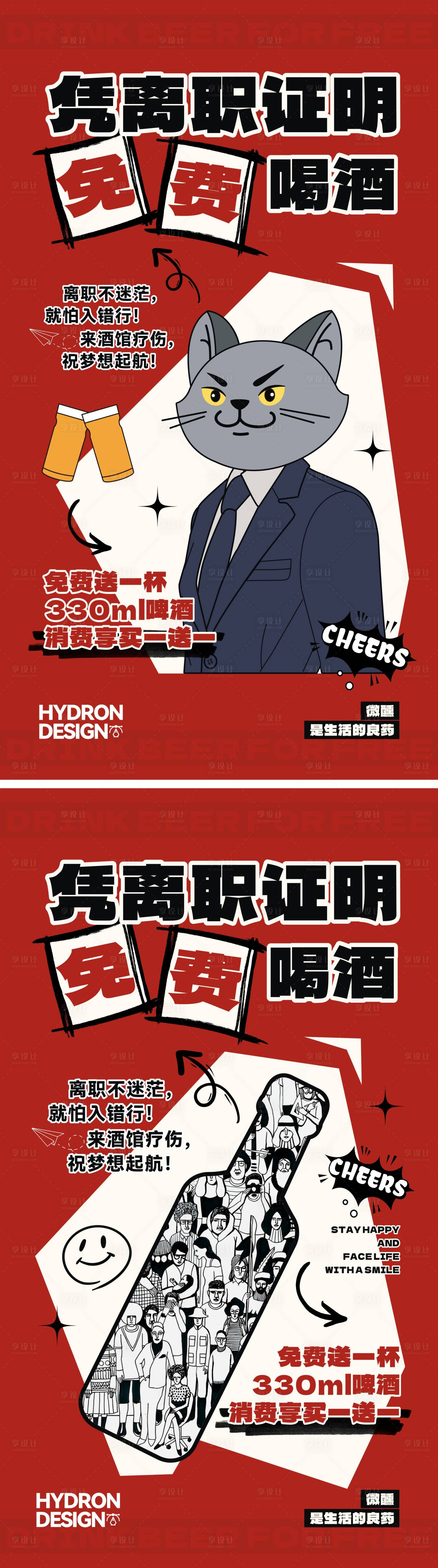源文件下载【享设计】搜索编号：82980029599766697【凭离职证明免费喝酒海报】
