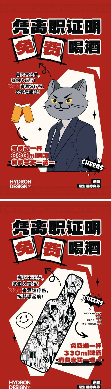 凭离职证明免费喝酒海报