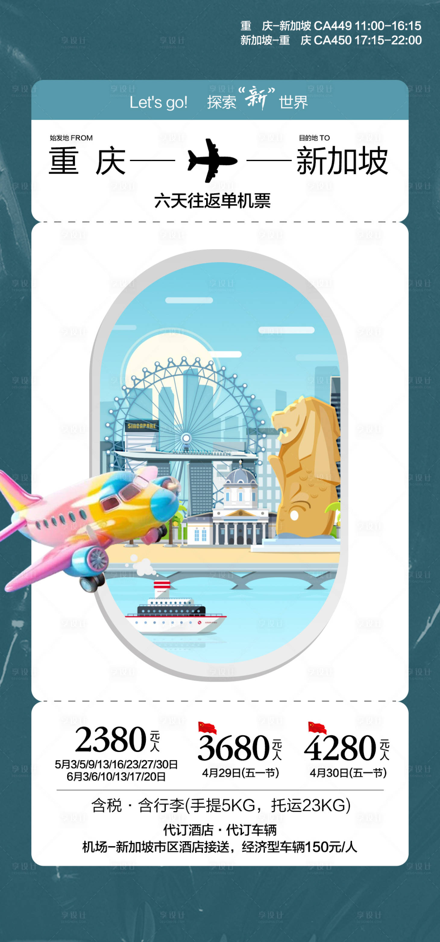 源文件下載【享設計】搜索編號：65270029182335898【新加坡機票旅游海報】