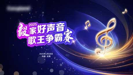 源文件下載【享設計】搜索編號：65850029705072033【歌王爭霸賽活動展板】