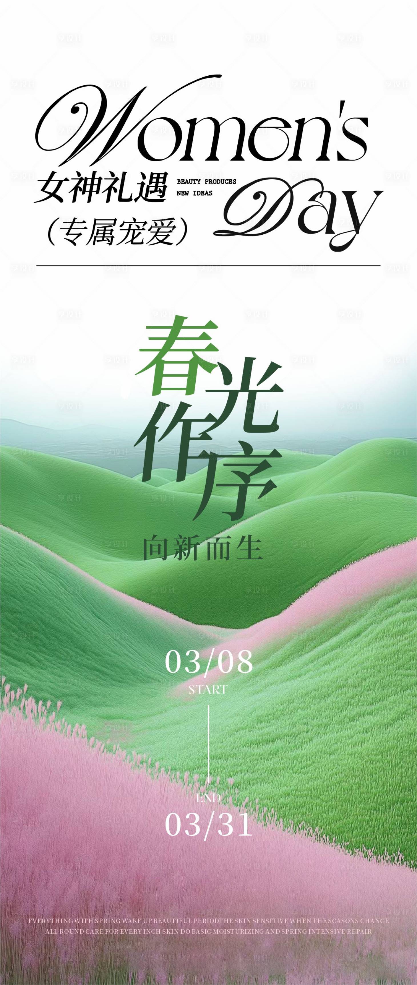 源文件下載【享設計】搜索編號：45010029708382085【美業春日海報】