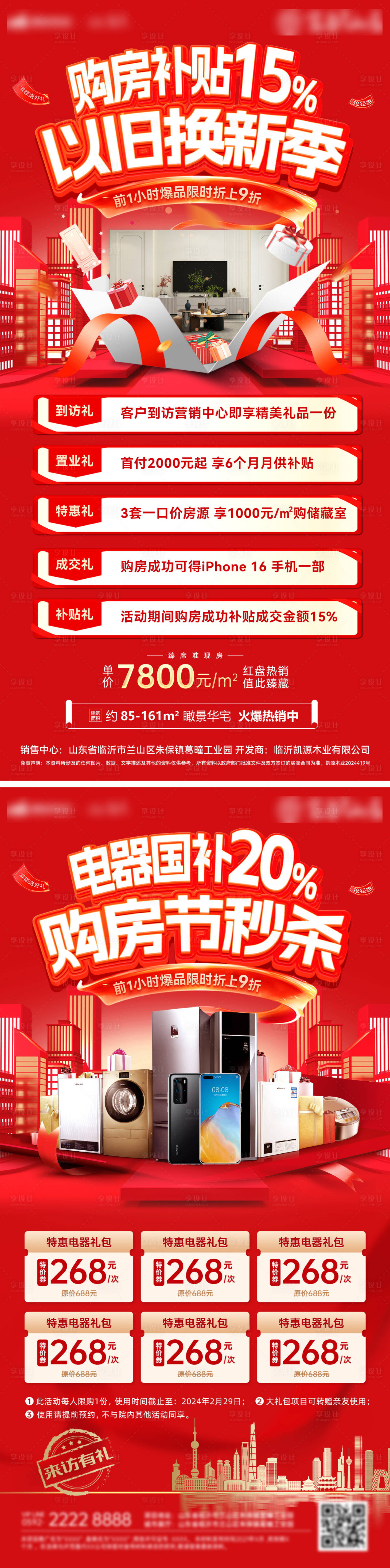 源文件下载【享设计】搜索编号：22980029292123320【购房节补贴以旧换新电器样板房钜惠海报】