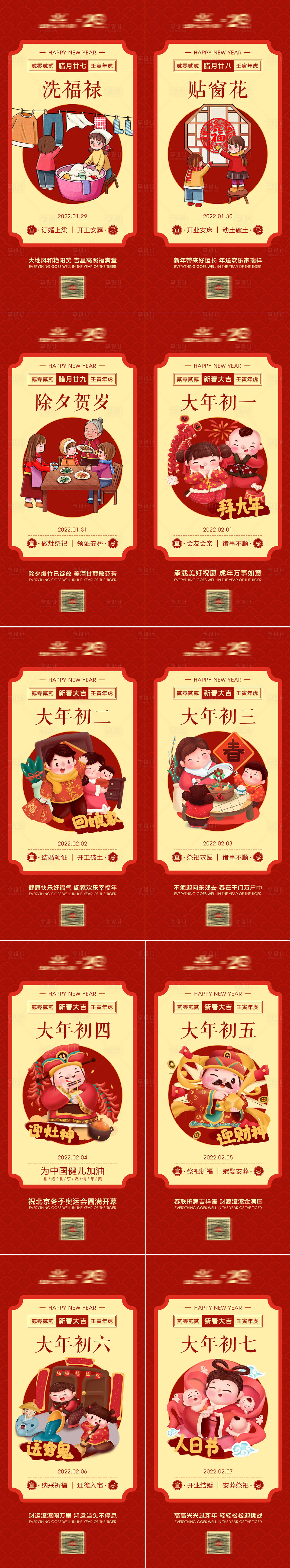 源文件下載【享設計】搜索編號：20360029528532787【新年春節除夕到初八年俗系列海報】