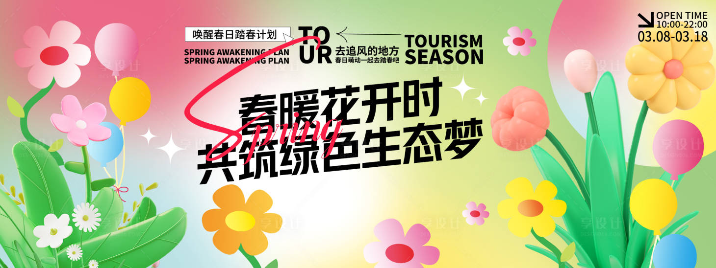 源文件下載【享設計】搜索編號：97820029223171899【春暖花開時背景板】
