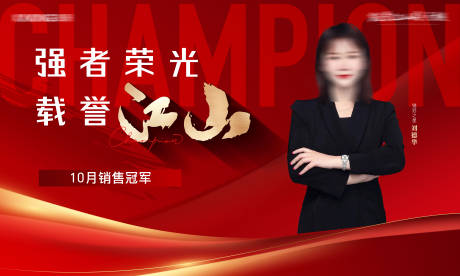 源文件下载【享设计】搜索编号：66740029417184062【销冠人物冠军销售榜海报】