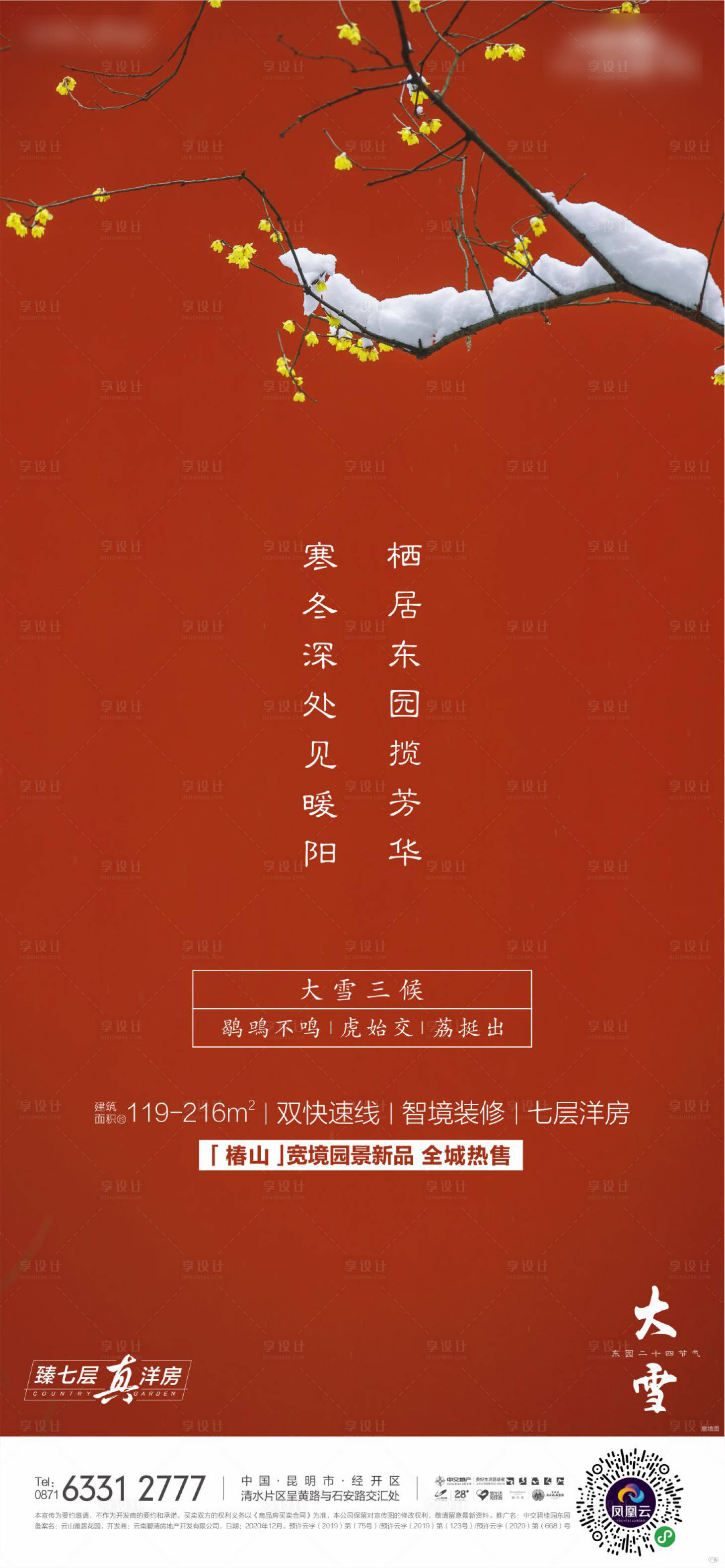 源文件下载【享设计】搜索编号：71550029167256710【大雪海报】