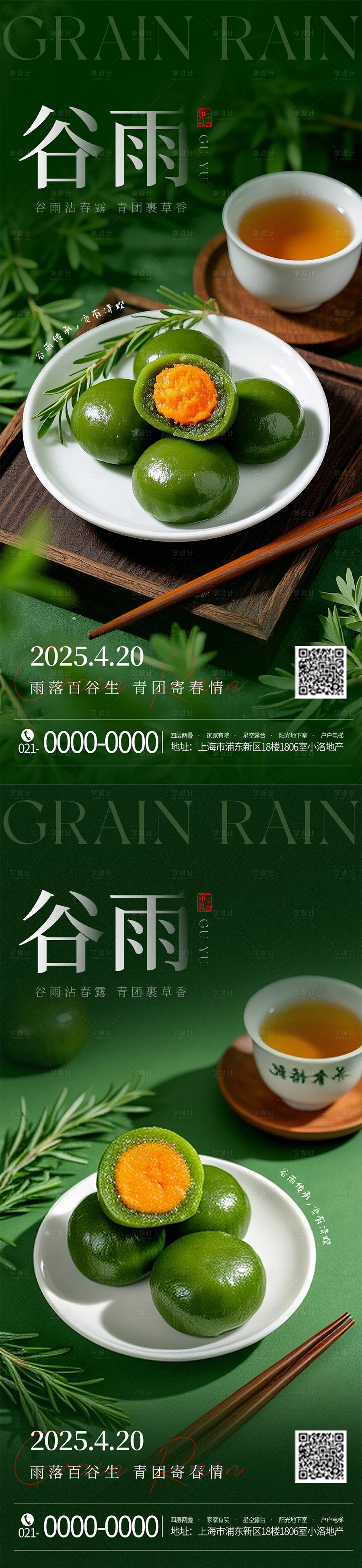 源文件下載【享設計】搜索編號：27500029797541480【谷雨節氣青團海報】