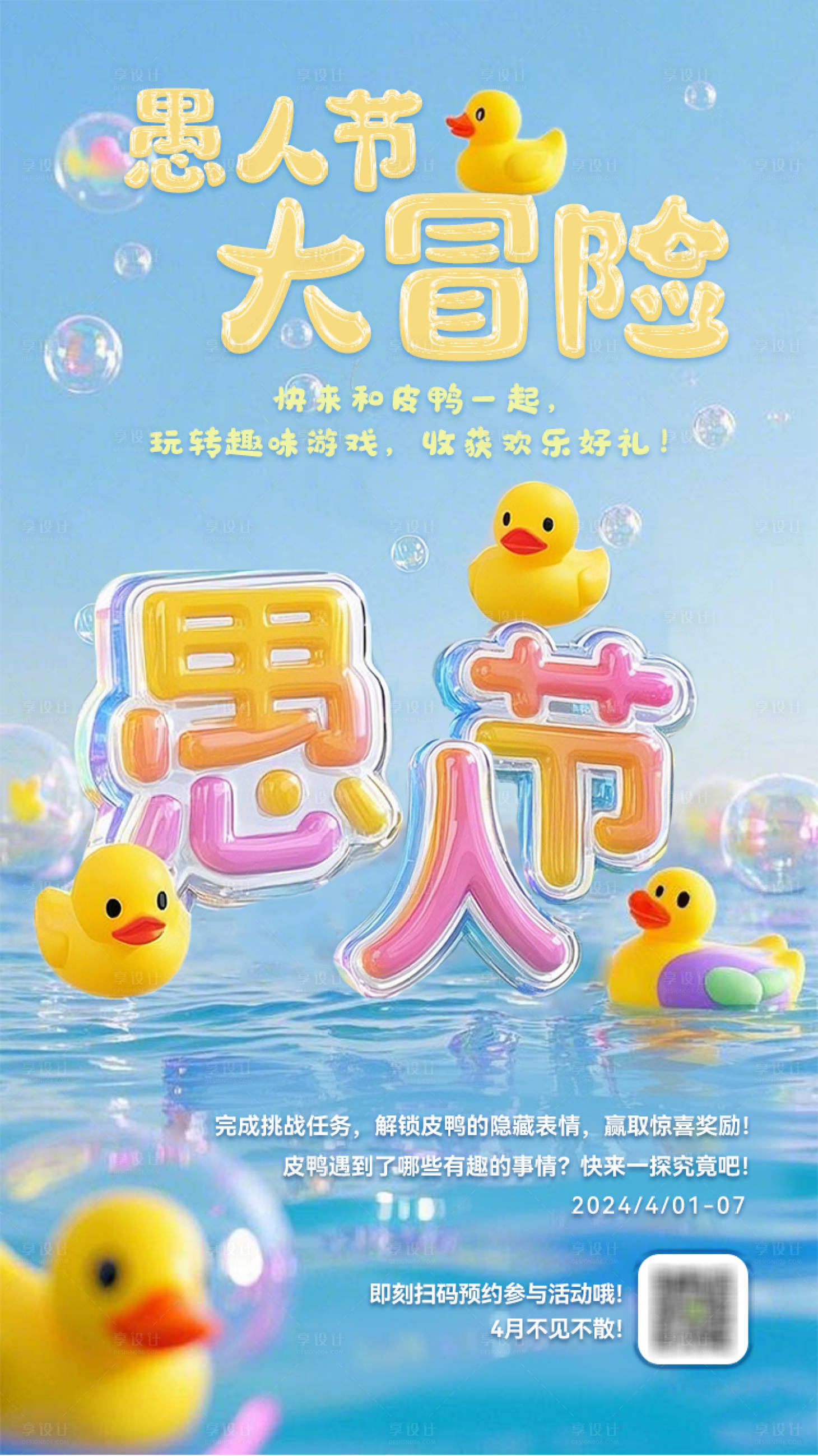源文件下载【享设计】搜索编号：23450029580431422【愚人节节日移动端海报】