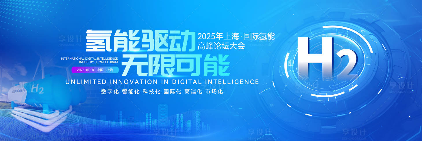 源文件下載【享設(shè)計】搜索編號：11430029764752475【氫能源產(chǎn)業(yè)發(fā)展高峰論壇活動主畫面】