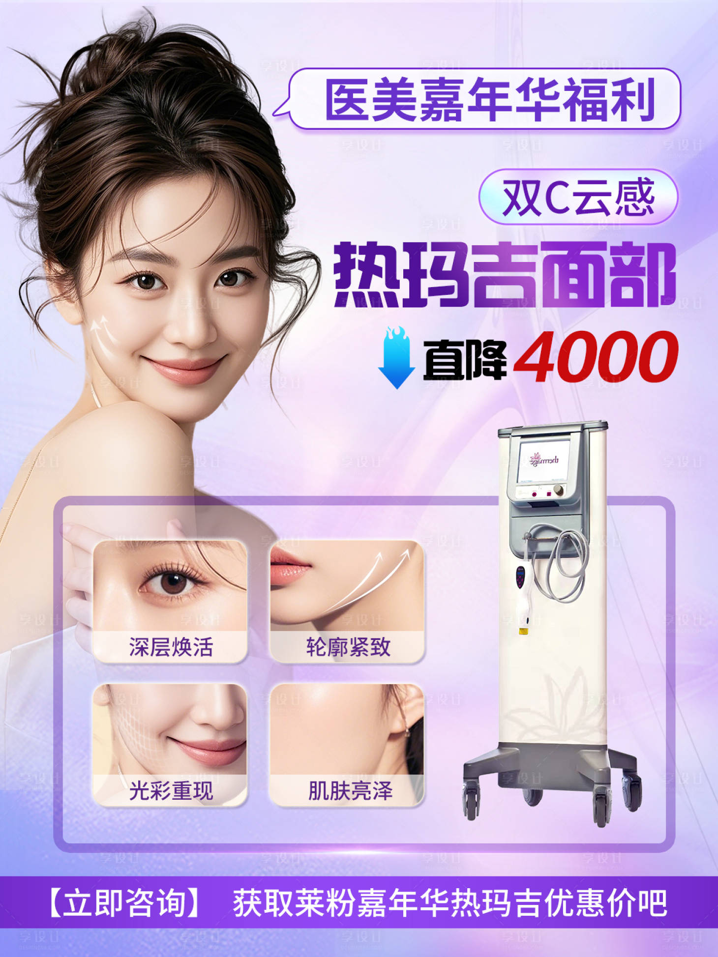 源文件下載【享設計】搜索編號：17800029130001786【醫美光電儀器海報 】