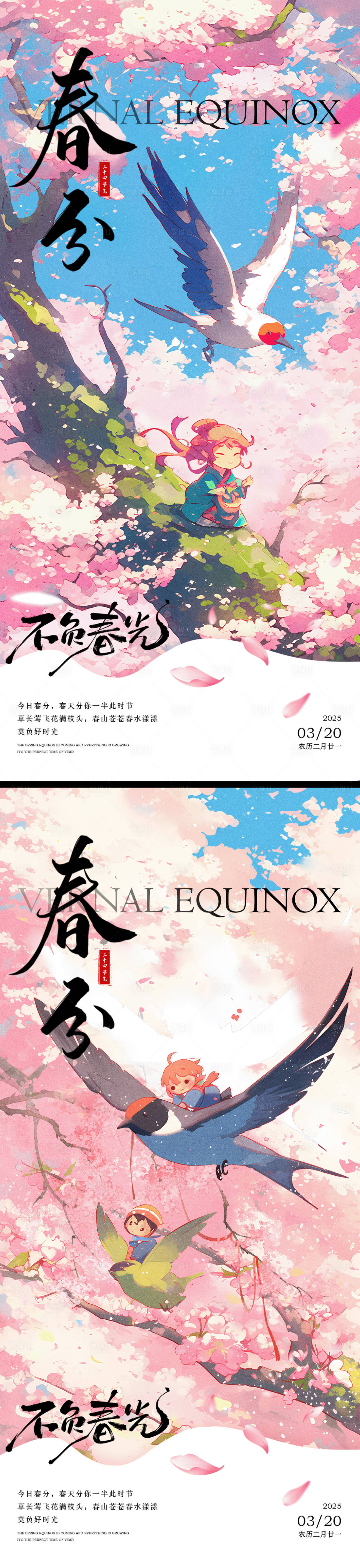 源文件下載【享設(shè)計(jì)】搜索編號(hào)：25780029366945793【春分海報(bào)】