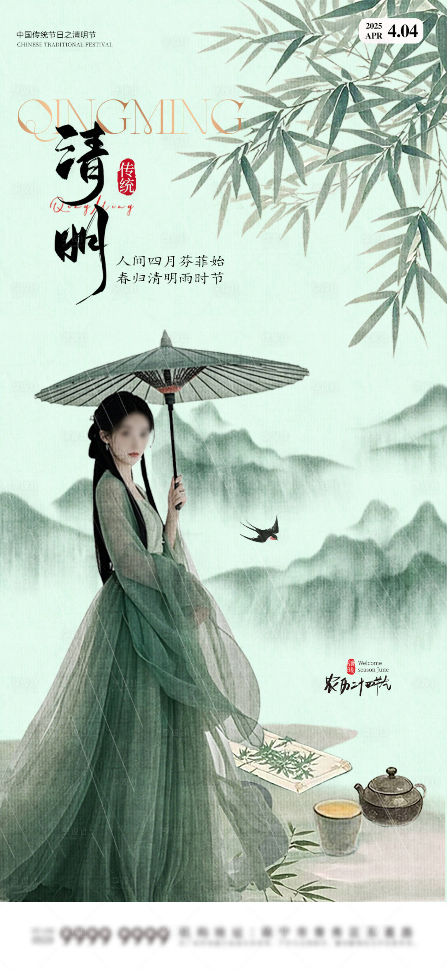 源文件下載【享設計】搜索編號：95380029730755490【清明節氣海報】