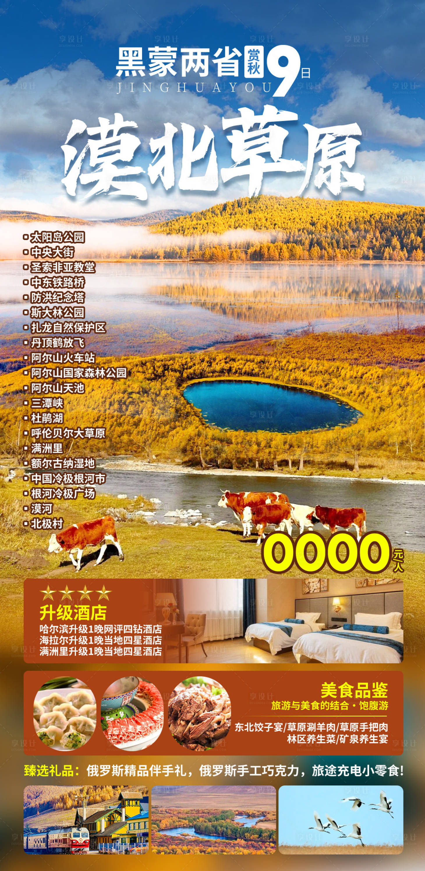 源文件下载【漠北草原旅游海报】编号：88090029389878365