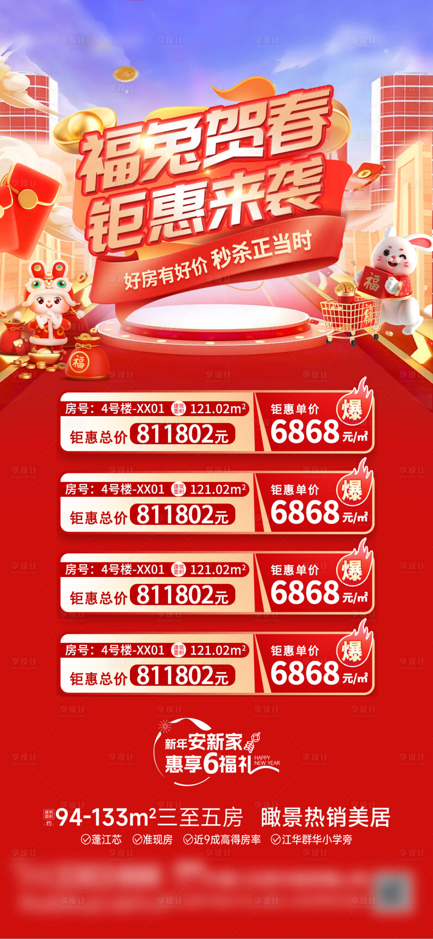 源文件下載【享設(shè)計(jì)】搜索編號：73320029138267818【地產(chǎn)兔年一口價(jià)熱銷海報(bào)】