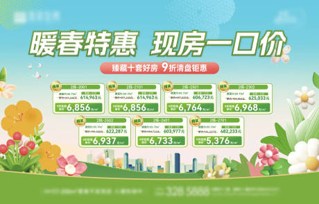 源文件下载【地产暖春特价展板】编号：77310029312118231