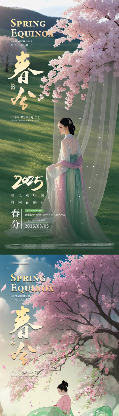 源文件下载【二十四节气之春分海报】编号：95350029591399097