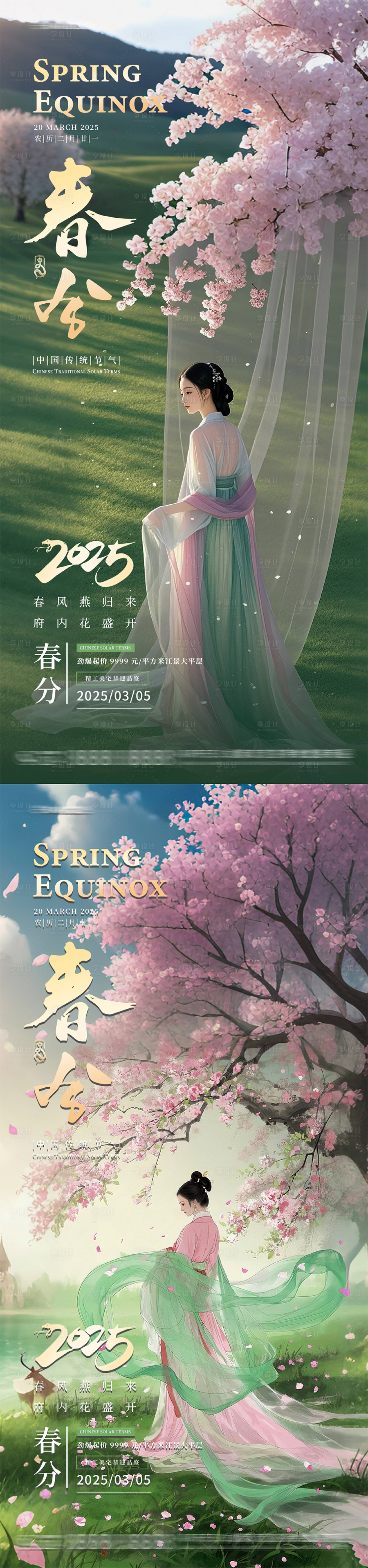 源文件下载【享设计】搜索编号：95350029591399097【二十四节气之春分海报】