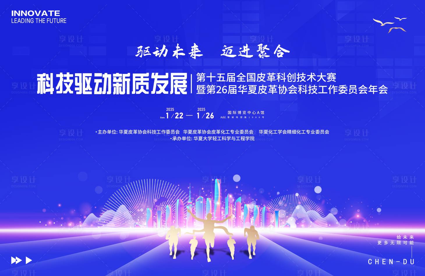 源文件下载【皮革科创技术大赛背景板】编号：87660029530842333