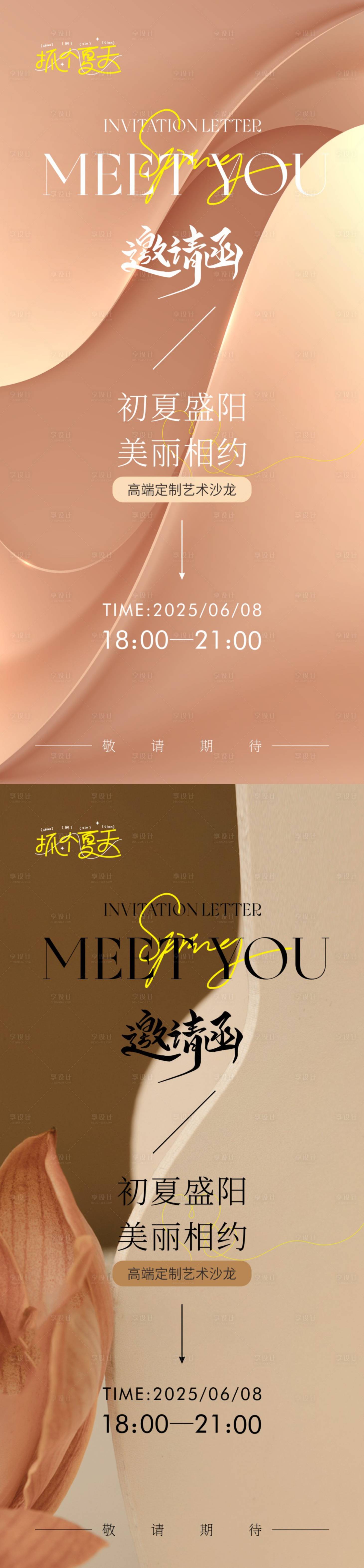 源文件下載【享設計】搜索編號：91340029240499638【美業邀請函系列海報】