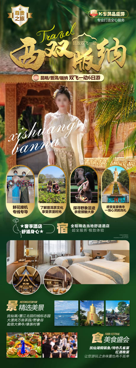 源文件下載【享設(shè)計(jì)】搜索編號(hào)：77570029158483420【西雙版納品質(zhì)之旅海報(bào)】