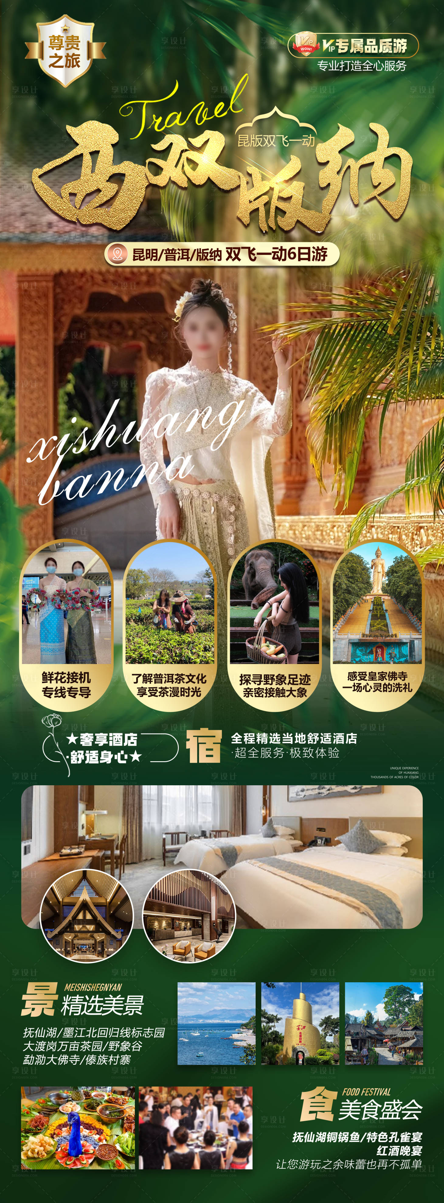 源文件下載【享設(shè)計(jì)】搜索編號(hào)：77570029158483420【西雙版納品質(zhì)之旅海報(bào)】