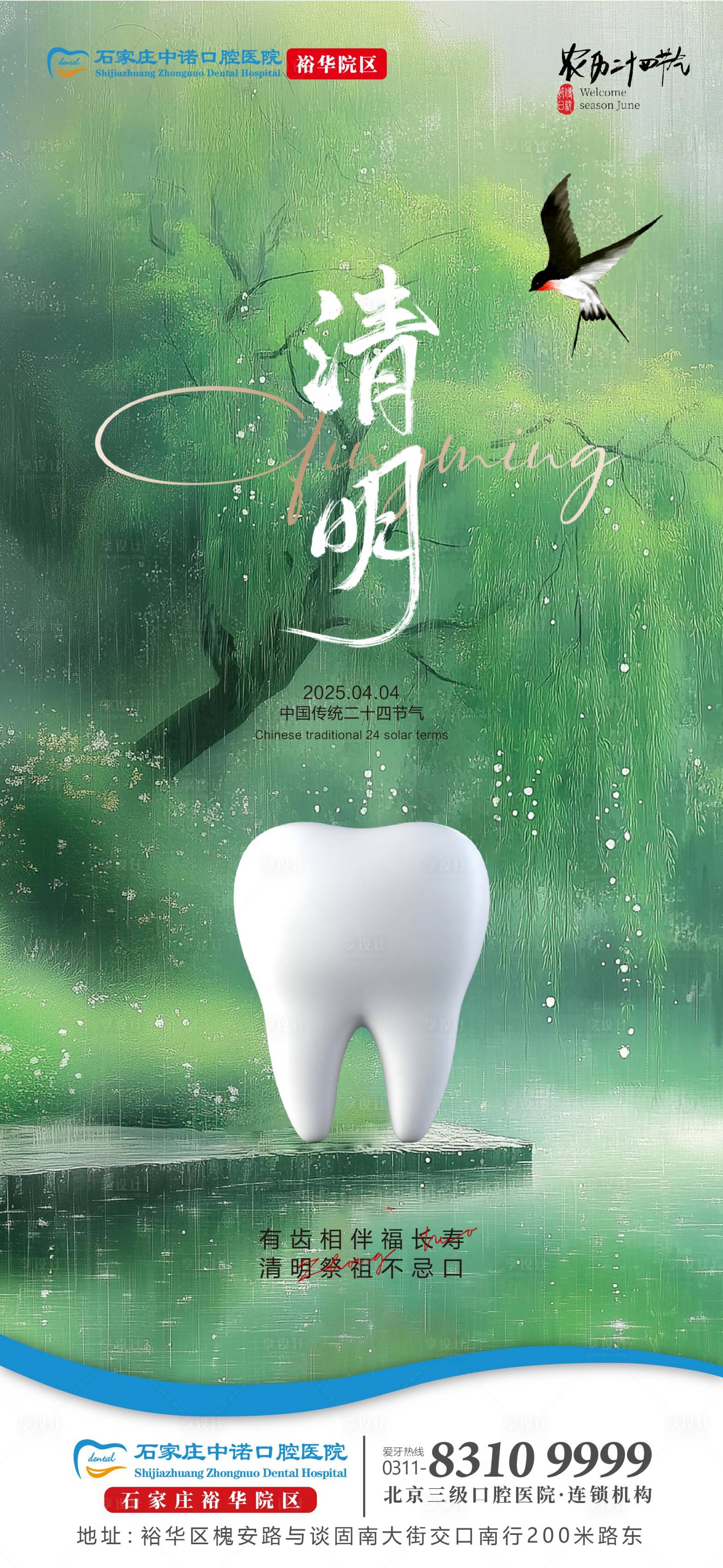 源文件下載【口腔清明節(jié)氣單圖】編號：16600029867054141