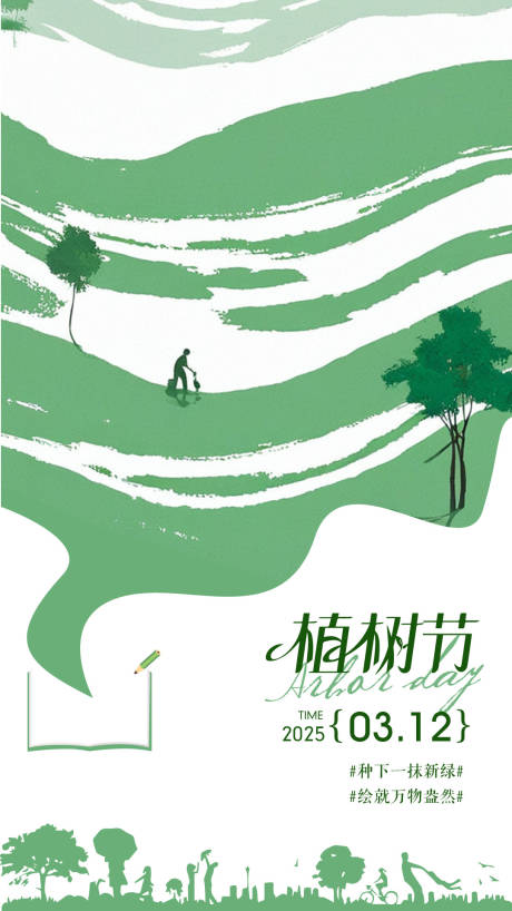 源文件下載【享設計】搜索編號：71290029224713571【312植樹節活動海報】