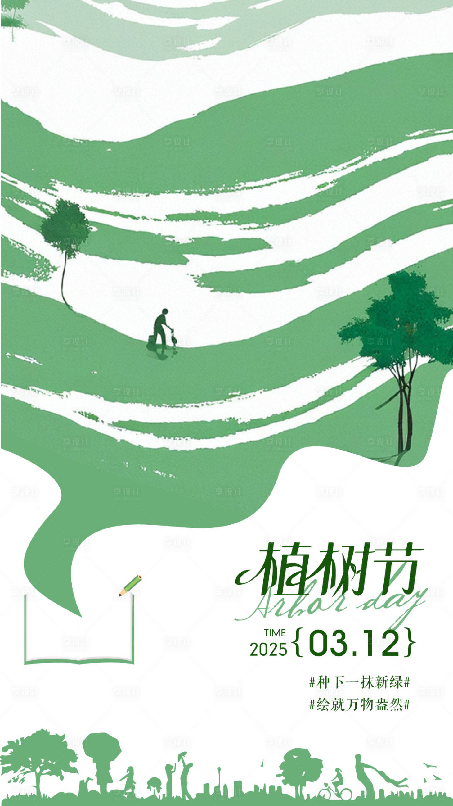 源文件下載【享設計】搜索編號：71290029224713571【312植樹節活動海報】