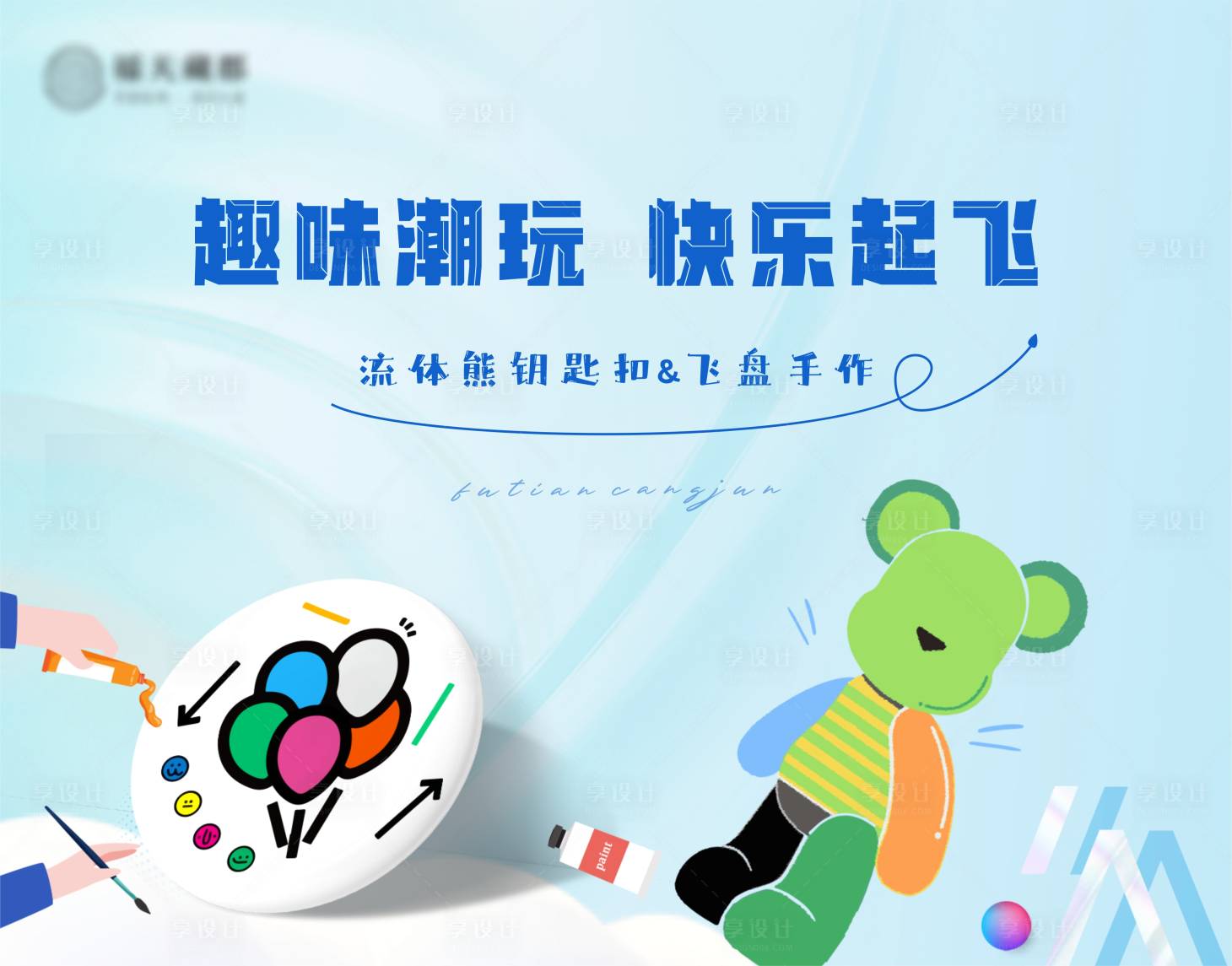 源文件下载【享设计】搜索编号：99630029855001909【流体熊钥匙扣&飞盘手作DIY】