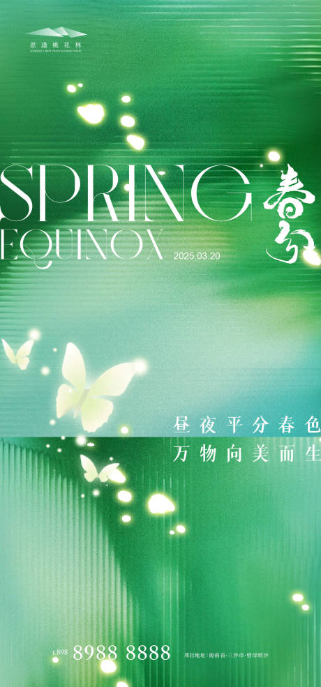 源文件下载【春分海报】编号：38220029312646409