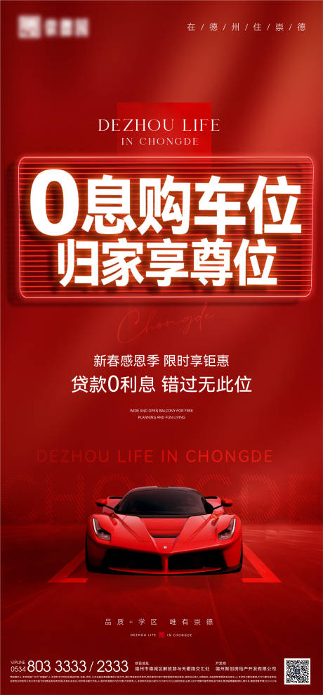 地产车位海报