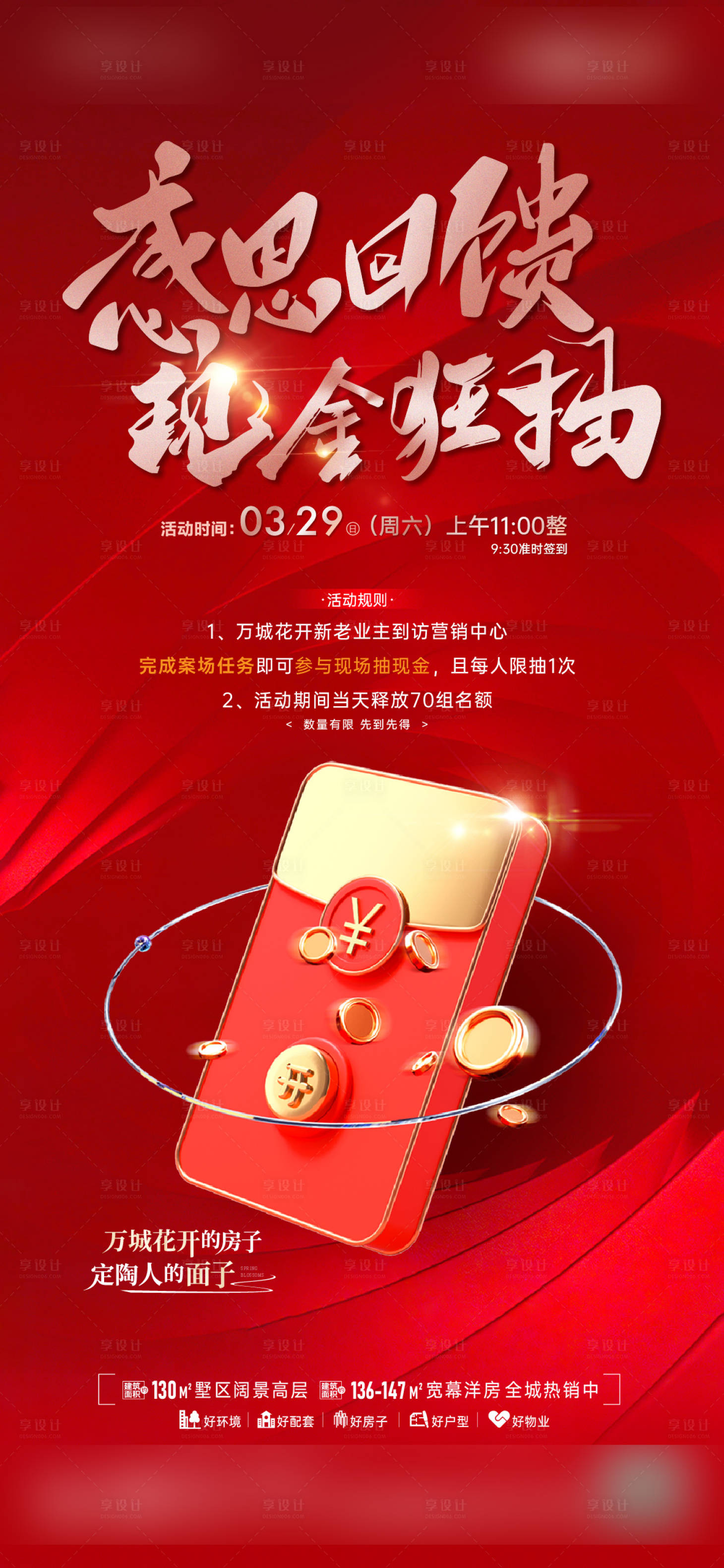 源文件下載【享設(shè)計】搜索編號：24260029788135805【地產(chǎn)感恩回饋現(xiàn)金海報】
