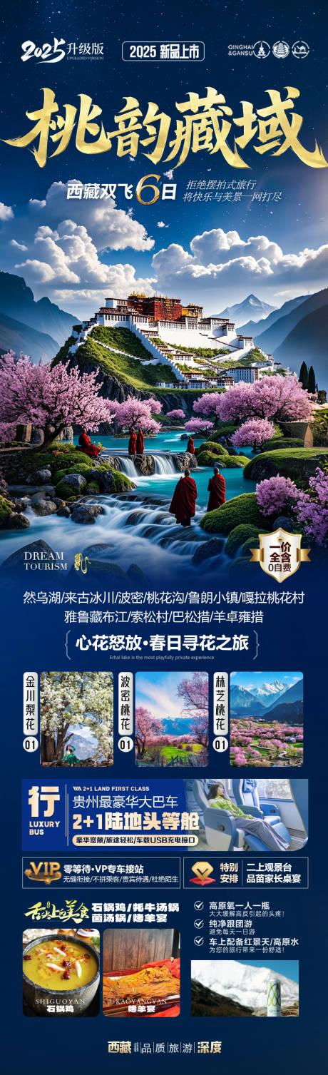 源文件下载【西藏桃花节旅游海报】编号：23140029403021765