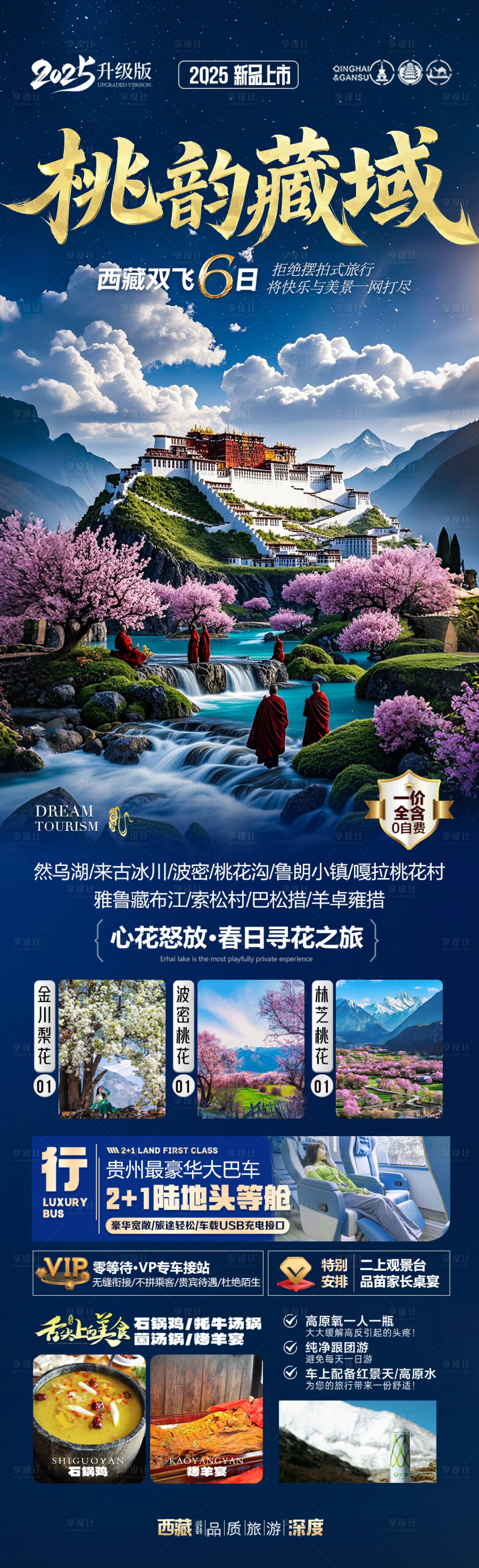 源文件下载【享设计】搜索编号：23140029403021765【西藏桃花节旅游海报】