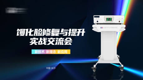 源文件下载【医美交流会主画面】编号：66390029712532974
