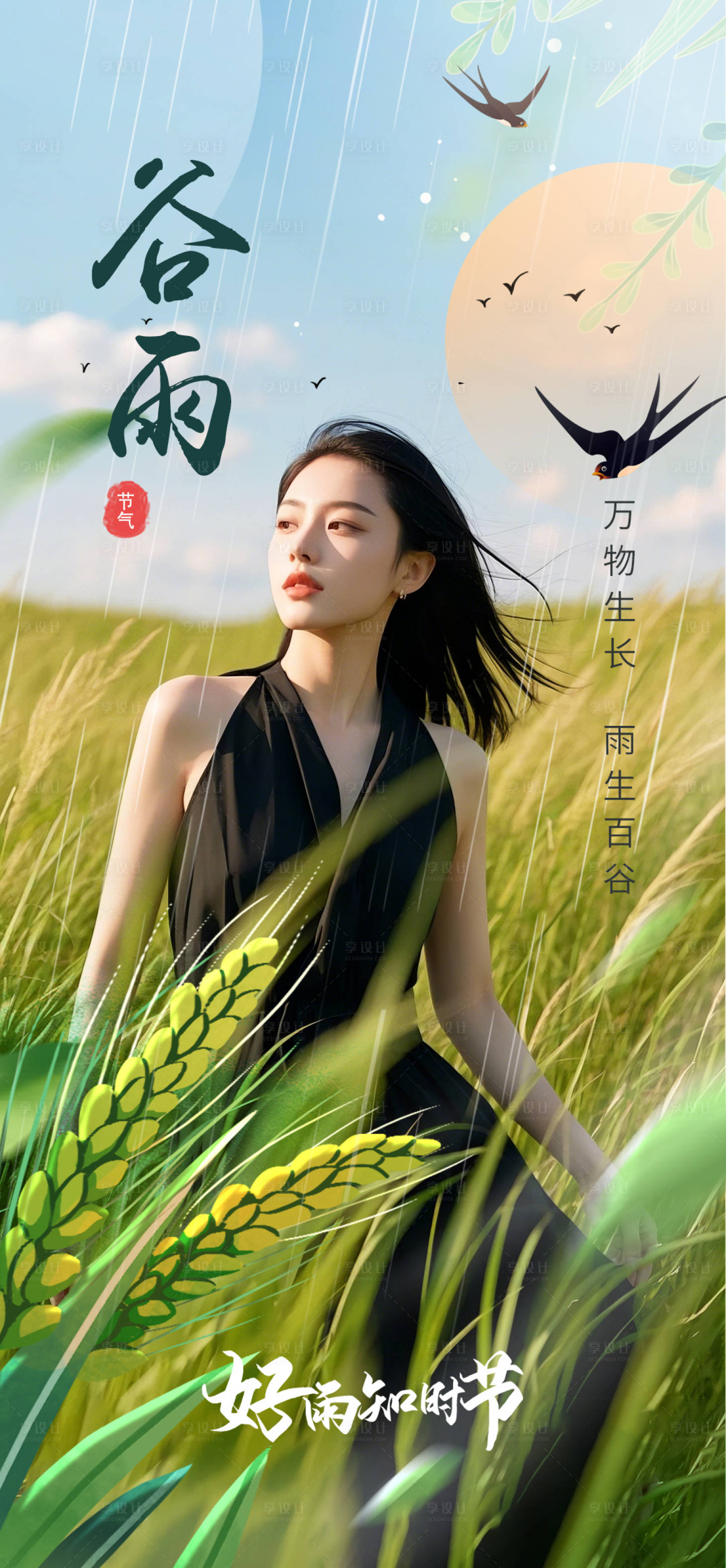 源文件下載【享設計】搜索編號：76120029868664590【谷雨節氣移動端海報】