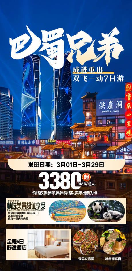 源文件下載【享設(shè)計】搜索編號：89250029507331527【四川重慶旅游海報】