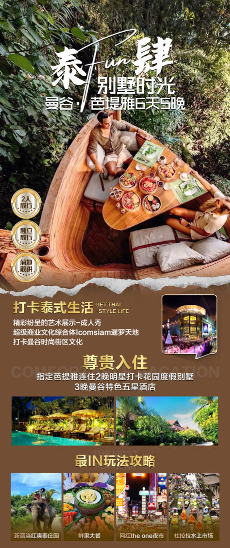 源文件下载【泰国曼谷芭提雅旅游海报】编号：15450029250805615